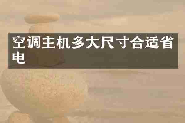 空调主机多大尺寸合适省电