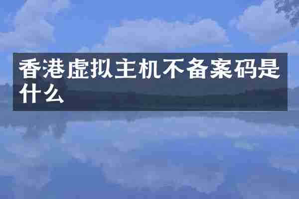 香港虚拟主机不备案码是什么