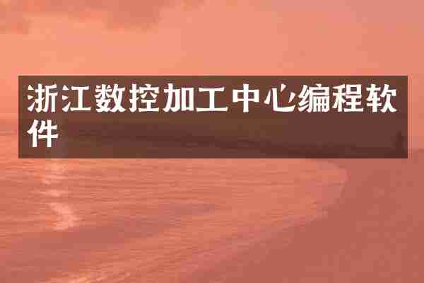 浙江数控加工中心编程软件