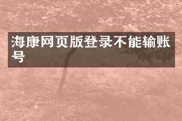 海康网页版登录不能输账号