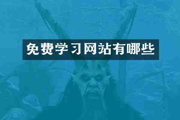 免费学习网站有哪些