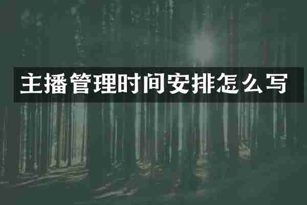 主播管理时间安排怎么写