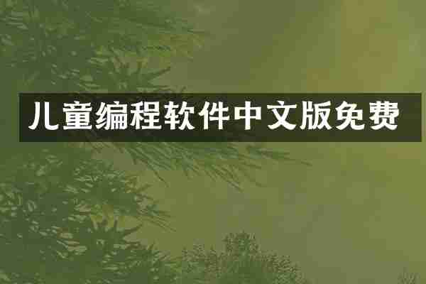 儿童编程软件中文版免费
