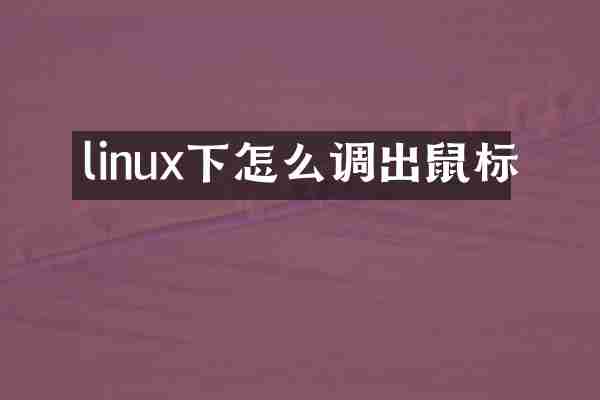linux下怎么调出鼠标