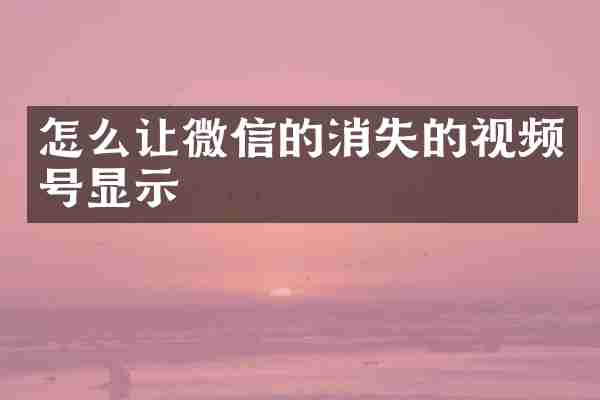 怎么让微信的消失的视频号显示