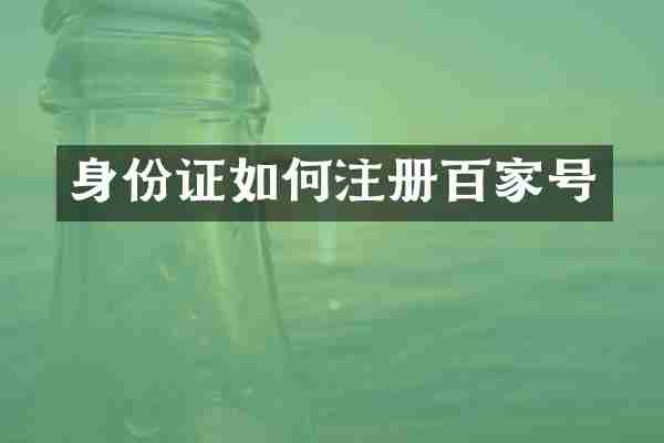 如何注册百家号