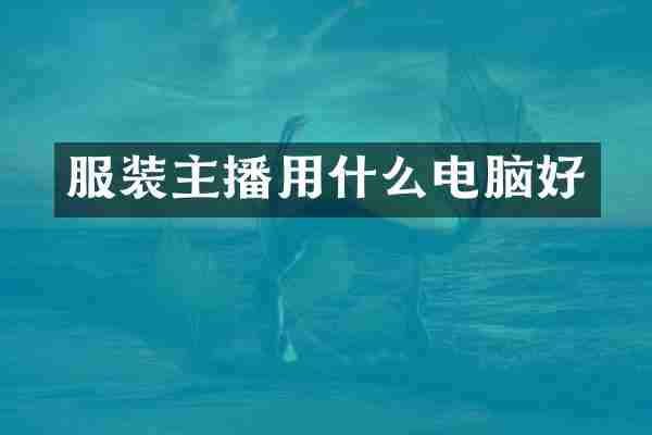 服装主播用什么电脑好