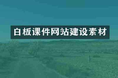 白板课件网站建设素材