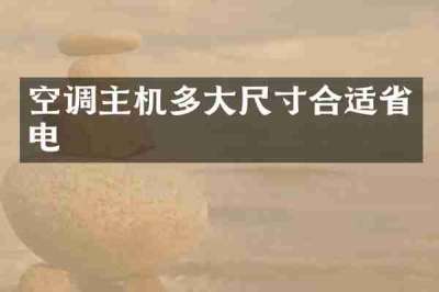 空调主机多大尺寸合适省电