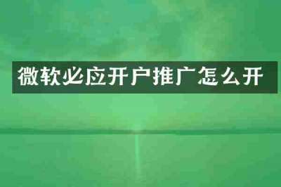 微软必应开户推广怎么开