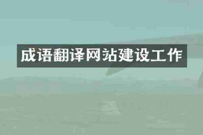 成语翻译网站建设工作