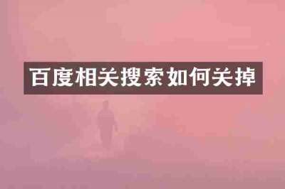 百度相关搜索如何关掉