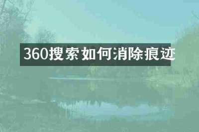 360搜索如何消除痕迹