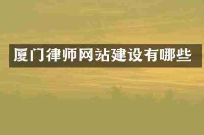 厦门律师网站建设有哪些