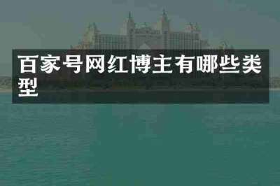 百家号网红博主有哪些类型