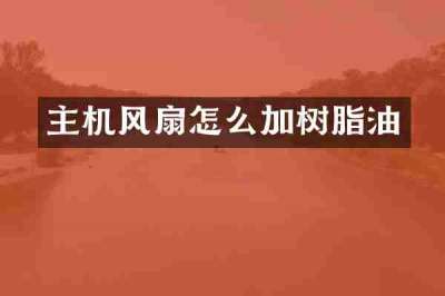 主机风扇怎么加树脂油