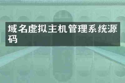 域名虚拟主机管理系统源码