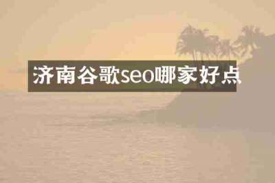 济南谷歌seo哪家好点