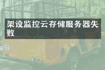 架设监控云存储服务器失败