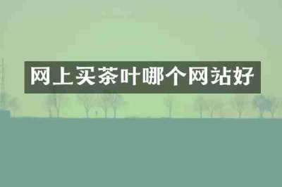 网上买茶叶哪个网站好