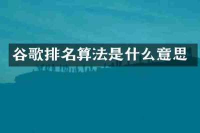 谷歌排名算法是什么意思