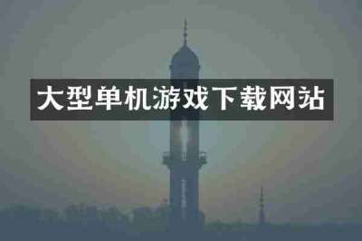 大型单机游戏下载网站
