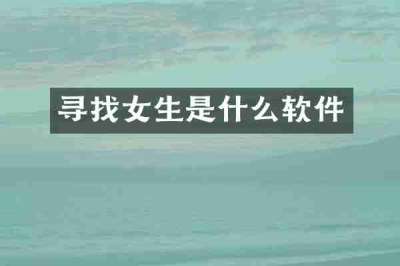 寻找女生是什么软件