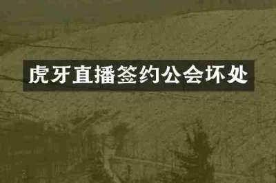 虎牙直播签约公会坏处