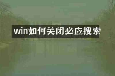 win如何关闭必应搜索