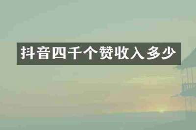抖音四千个赞收入多少