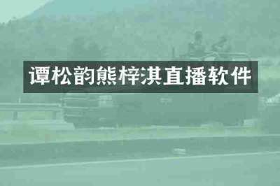 谭松韵熊梓淇直播软件
