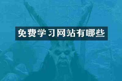 免费学习网站有哪些