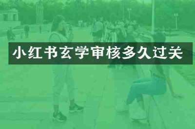 小红书玄学审核多久过关
