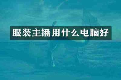 服装主播用什么电脑好