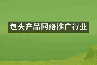 包头产品网络推广行业