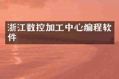 浙江数控加工中心编程软件