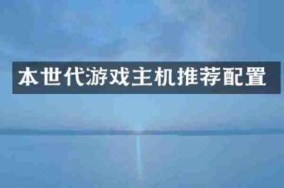 本世代游戏主机推荐配置