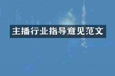 主播行业指导意见范文
