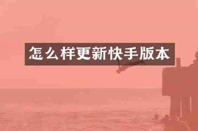 怎么样更新快手版本
