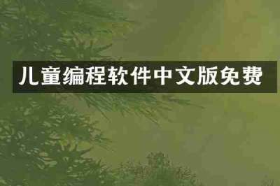 儿童编程软件中文版免费