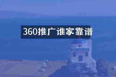 360推广谁家靠谱