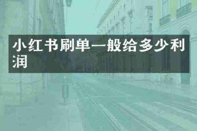 小红书刷单一般给多少利润
