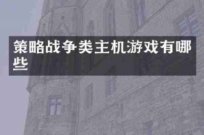 策略战争类主机游戏有哪些