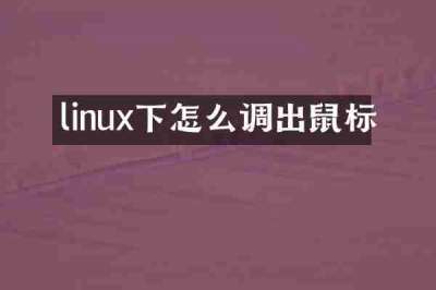 linux下怎么调出鼠标