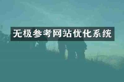 无极参考网站优化系统