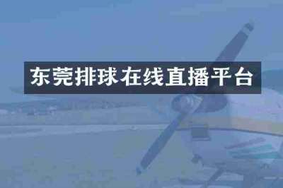 东莞排球在线直播平台