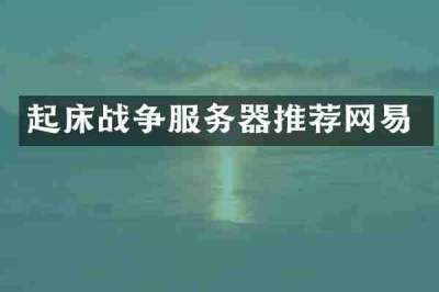 起床战争服务器推荐网易