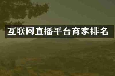 互联网直播平台商家排名