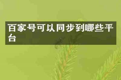 百家号可以同步到哪些平台