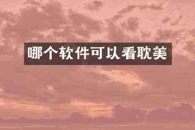 哪个软件可以看耽美